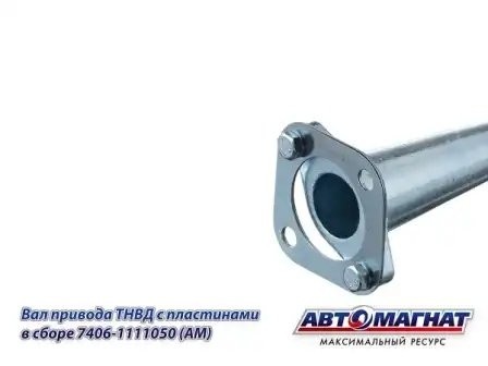 Вал привода ТНВД ЕВРО-2 L-209мм КАМАЗ АВТОМАГНАТ 7406-1111050 AVTOMAGNAT