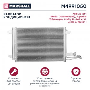Радиатор кондиционера Skoda Octavia II A5 04- VW Caddy III 04-  Golf V VI 03-  J M4991050 MARSHALL
