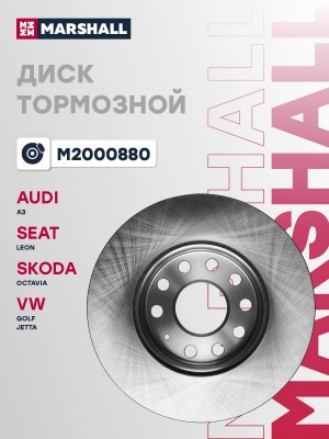 Тормозной диск передн. Audi A3 13- Skoda Octavia A7 13- VW Golf VII 12-  Jetta 1 M2000880 MARSHALL