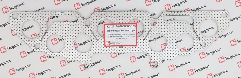 Прокладка коллектора ВАЗ Калина, Гранта, 2114, 2170 (8 кл) дв=1.6L (метал) 211141008080103 KVADRATIS