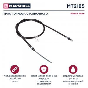 Трос тормоза стояночного Nissan Note I 06- MT2185 MT2185 MARSHALL
