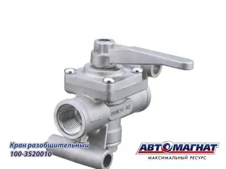 Кран КАМАЗ разобщительный АВТОМАГНАТ 1003520010 AVTOMAGNAT