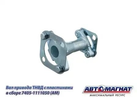 Вал привода ТНВД ЕВРО L-117мм  КАМАЗ АВТОМАГНАТ 7405-1111050 AVTOMAGNAT