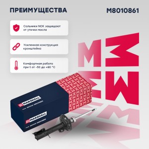 Амортизатор газ. передн. лев. Opel Combo C 01-  Corsa C 00-  Meriva A 03- M80108 M8010861 MARSHALL
