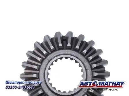 Шестерня полуоси (20шл) ЕВРО  КАМАЗ АВТОМАГНАТ 532052403050 AVTOMAGNAT