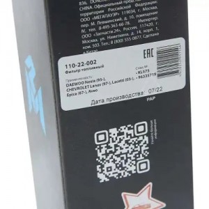 Фильтр топливный DAEWOO Nexia (95-) CHEVROLET Lanos (97-),Lacetti (03-),Epica (0 110-22-002 MEGA POWER