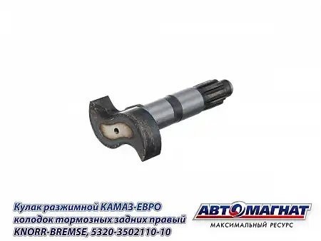Кулак разжимной задний правый Кнорр-Бремзе КАМА АВТОМАГНАТ 5320350211010 AVTOMAGNAT