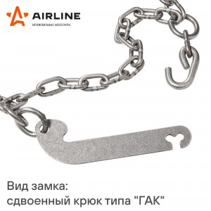 Цепи противоскольжения, лесенка, толщ.зв. 5мм (колеса R15 225/80 - R17 245/65),  ADCW006 AIRLINE