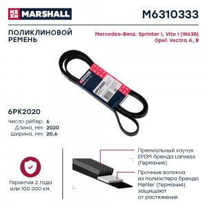 Ремень поликлиновой 6PK2020 MB Sprinter I 95-  Vito I W638 96- Opel Vectra A B 8 M6310333 MARSHALL
