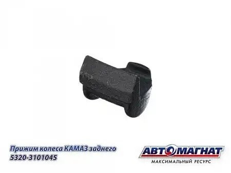 Прижим задний КАМАЗ АВТОМАГНАТ 5320-3101045 AVTOMAGNAT