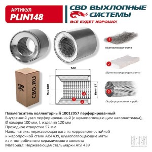 Пламегаситель коллекторный L=100мм (внешн.d=120мм,внутр.d=57мм) перфорированный  PLIN148 CBD