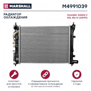 Радиатор охл. двигателя Hyundai Solaris II 17- Kia Rio IV 17- АКПП M4991039 M4991039 MARSHALL
