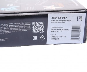 Колодки тормозные ГАЗ-3110,3302,2217 передние (4шт.) MEGAPOWER 350-33-017 MEGA POWER