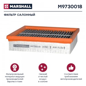 Фильтр воздушный, кабины VOLVO FM/FH, угольный (M9730018) M9730018 MARSHALL