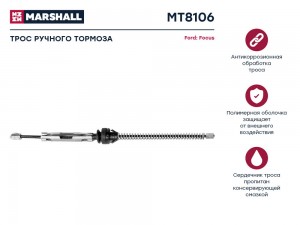 Трос тормоза стояночного Ford Focus II 04- MT8106 MT8106 MARSHALL