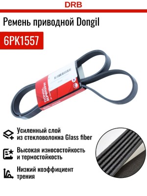 Ремень приводной поликлиновой 6PK1557 CHEVROLET Cruze (09-),Aveo (12-) кондицион 6PK1557 DONGIL