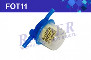 Фильтр топливный для а/м ВАЗ 2101-09 (карб.) с отстойником "RAIDER" FOT11 RAIDER