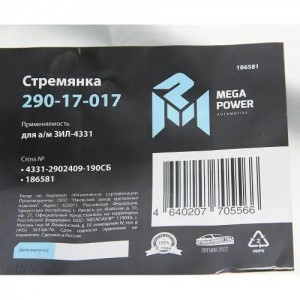Стремянка ЗИЛ-4331 рессоры передней L=190мм;М20х1.5мм широкой короткая усиленная 29017017 MEGA POWER