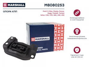 Опора кпп Ford: C-Max 03- Fiesta 08- Focus 04- Kuga 03- Transit 13- Volvo: C30 0 M8080253 MARSHALL