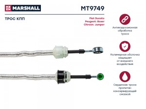 Трос КПП Citroen Jumper II 06- Fiat Ducato III 06- Peugeot Boxer II 06- MT9749 MT9749 MARSHALL