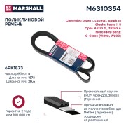 Ремень поликлиновой 6PK1873 Chevrolet Aveo I 02-  Lacetti 04-  Spark III 09- Sko M6310354 MARSHALL