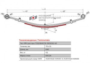 Лист рессоры HYUNDAI HD 65,72,78 передней №4 (6 листов) L=690мм ЧМЗ 701106HD78-2902104 OMK AUTO