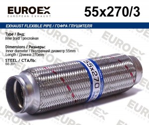гофра глушителя !55x270 3-х слойная\ 55X270/3 EUROEX