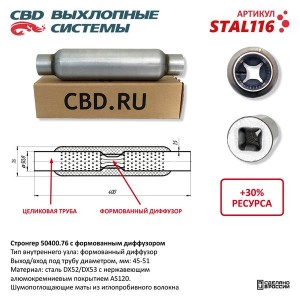 Стронгер L=400мм (внешн.d=76мм,внутр.d=50мм) перфорированный диффузор CBD STAL116 CBD