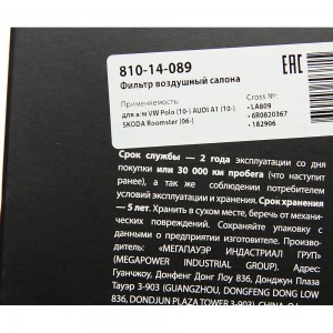 Фильтр воздушный салона VW Polo (10-) AUDI A1 (10-) SKODA Roomster (06-) MEGAPOW 810-14-089 MEGA POWER