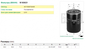 Фильтр масляный Audi A4/A6/A8/S4/S8 2.4-2.8 24V/30V 94> W 930/21 MANN FILTER