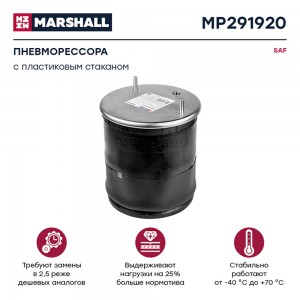 пневмоподушка подвески! с пластиковым стаканом SAF MP291920 MARSHALL