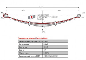 Лист рессоры УАЗ-469 задней №2 L=1250мм ЧМЗ 469-2912102-03 OMK AUTO