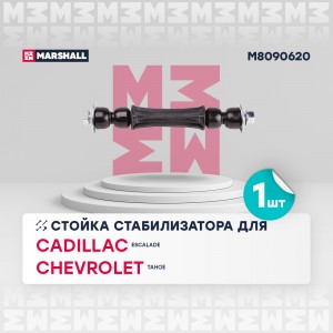 Стойка стабилизатора передн. лев./прав. Cadillac Escalade 2007-2014 (M8090620) M8090620 MARSHALL