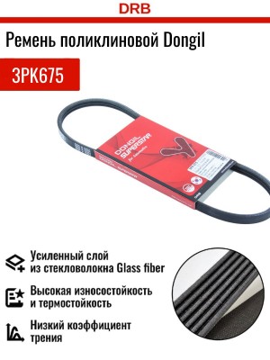 Ремень приводной поликлиновой 3PK675 HYUNDAI Sonata 5 KIA Cerato гидроусилителя  3PK675 DONGIL
