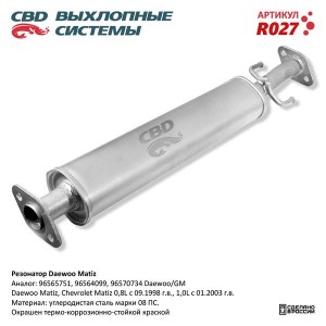 Глушитель DAEWOO Matiz (98-) средняя часть CBD R027 CBD