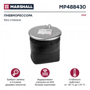 пневмоподушка без стакана! 1шп. M12 1шт. M16 смещ.35 MAN TGA MP488430 MARSHALL