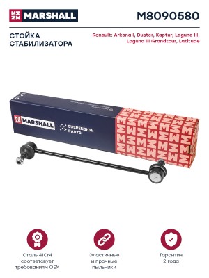 Стойка стабилизатора лев.прав. Renault Duster 11- M8090580 M8090580 MARSHALL