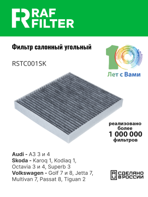 Фильтр воздушный салона VW Golf (14-) AUDI A3 (12-),TT SEAT Leon (12-) SKODA Oct RSTC001SK RAF FILTER
