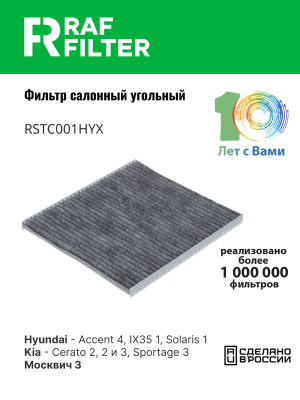 Фильтр воздушный салона HYUNDAI Solaris KIA Rio (11-) угольный RAF FILTER RSTC001HYX RAF FILTER