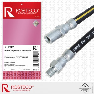Шланг тормозной передний для а/м ВАЗ 2123 Rosteco 20103 ROSTECO