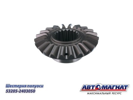 Шестерня полуоси (20шл) ЕВРО  КАМАЗ АВТОМАГНАТ 532052403050 AVTOMAGNAT