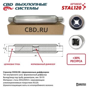 Стронгер L=550мм (внешн.d=90мм,внутр.d=55мм) перфорированный диффузор CBD STAL120 CBD