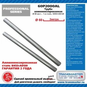 Труба-вставка выхлопной системы (внешн.d=60мм,L=2000мм ) TRANSMASTER 60P2000AL TRANSMASTER