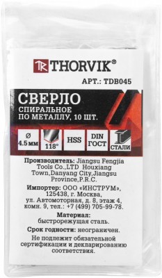 сверло спиральное по металлу! HSS, d4.5мм\ TDB045 THORVIK