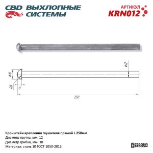 Кронштейн крепления глушителя прямой L=250мм CBD KRN012 CBD