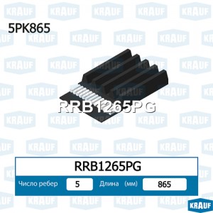 Ремень поликлиновой RRB1265PG RRB1265PG KRAUF