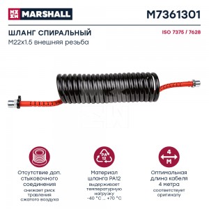 Шланг пневматический витой М22 L=4.0м (красный) MARSHALL M7361301 MARSHALL