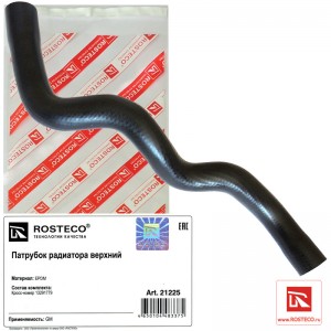 Патрубок радиатора верхний EPDM 21225 ROSTECO