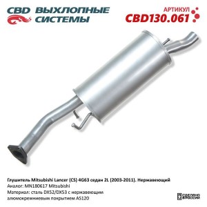 Глушитель MITSUBISHI Lancer седан (03-) задняя часть CBD CBD130.061 CBD