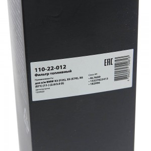 Фильтр топливный BMW X3 (F25),X5 (E70),X6 (E71) (11-) (2.0/3.0 D) MEGAPOWER 110-22-012 MEGA POWER